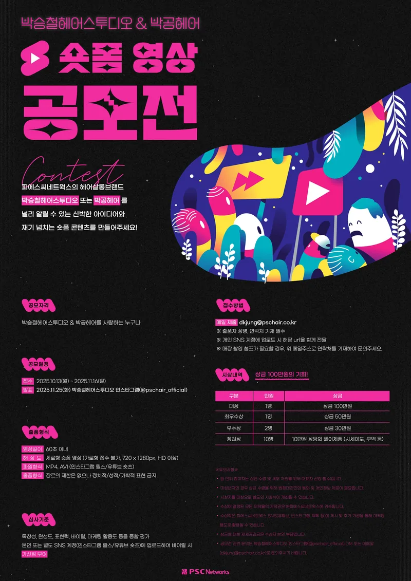 박승철헤어스투디오&박공헤어 숏폼 영상 공모전 포스터