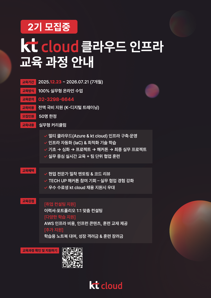 [kt cloud TECH UP] 클라우드 엔지니어링 (인프라) 2기 포스터