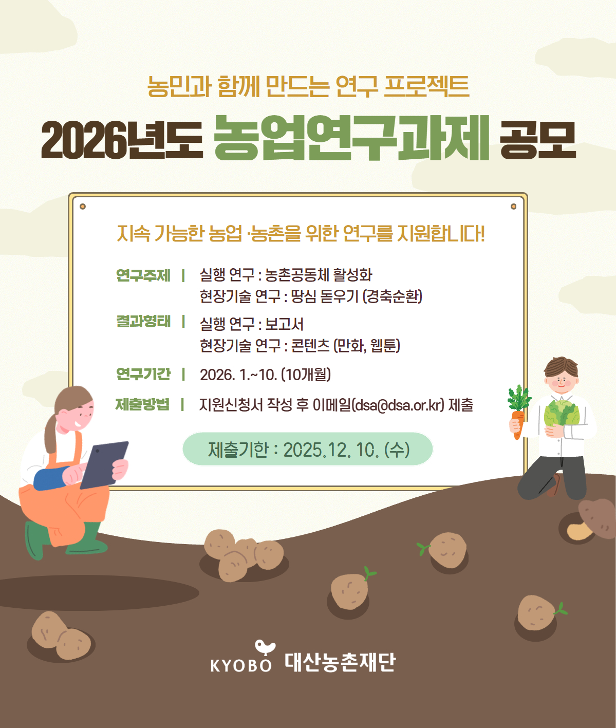 2026년도 농업연구과제 공모(~12.10.) 포스터