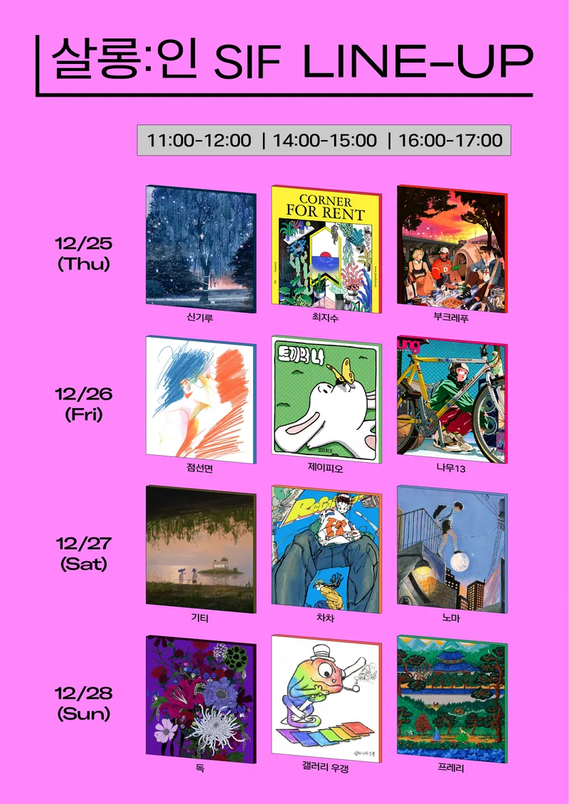 서울일러스트레이션페어V.20 프로그램 <살롱:인 SIF> 참여 모집 포스터