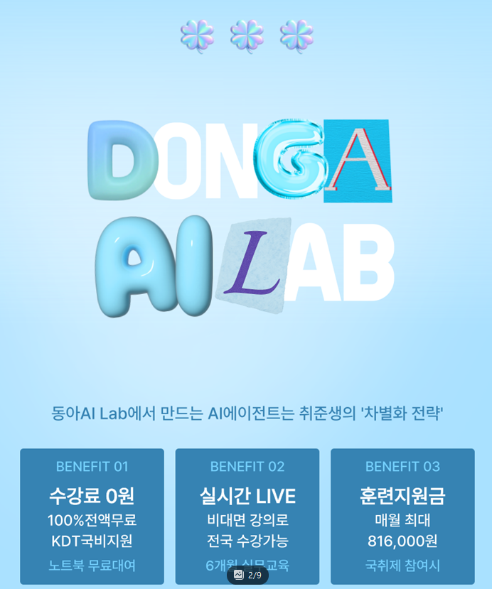 [동아일보AI랩] AI AGENT 문과(경제/경영/심리/통계) 직무 스킬업 온라인강의 (노트북지원 / 인턴십 ) 포스터