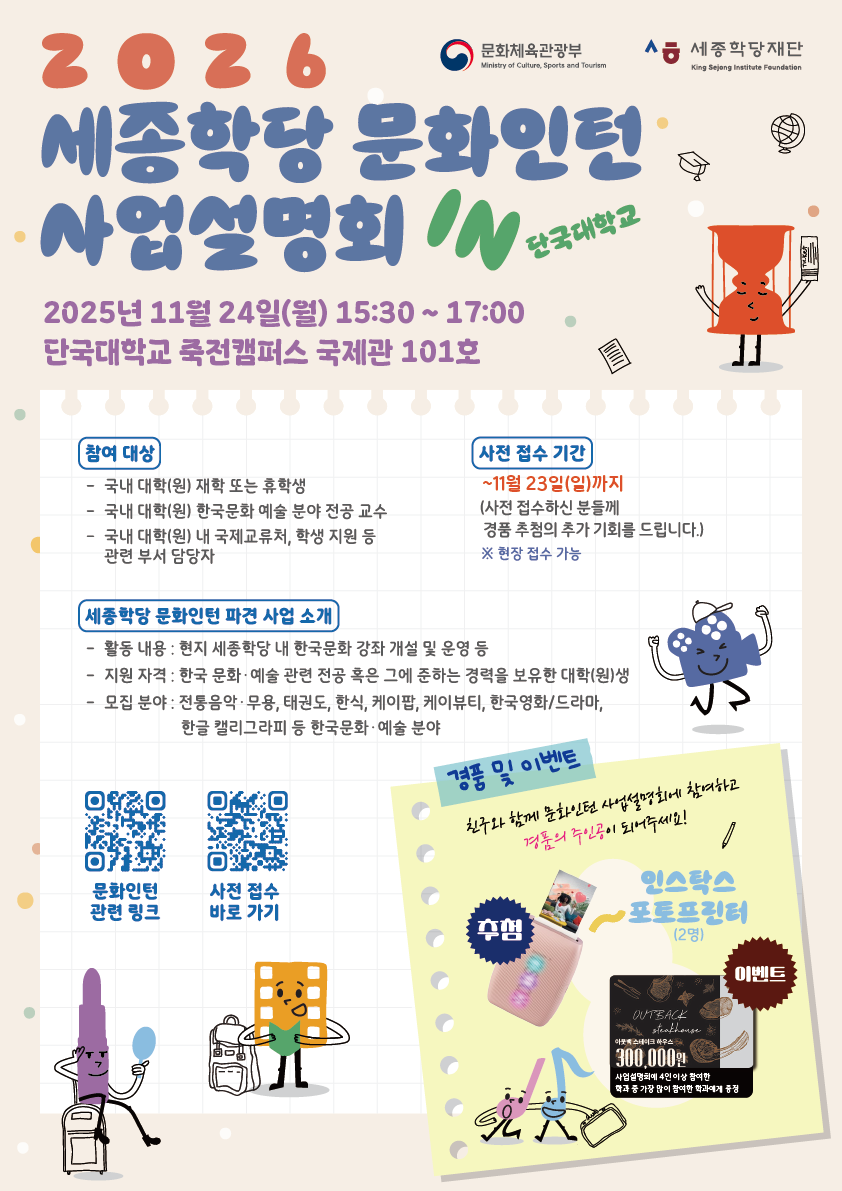 세종학당 문화인턴 해외 파견 사업설명회 포스터