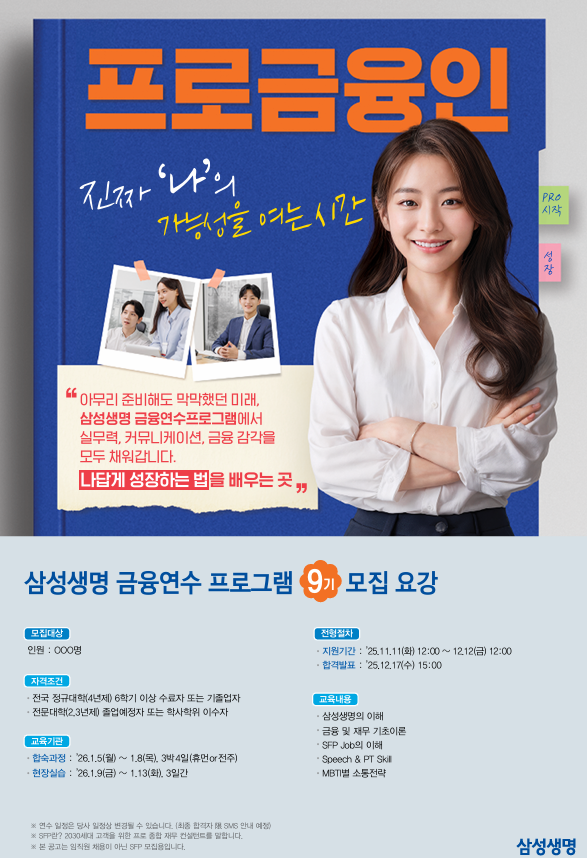 삼성생명 금융연수 프로그램 9기 모집 포스터