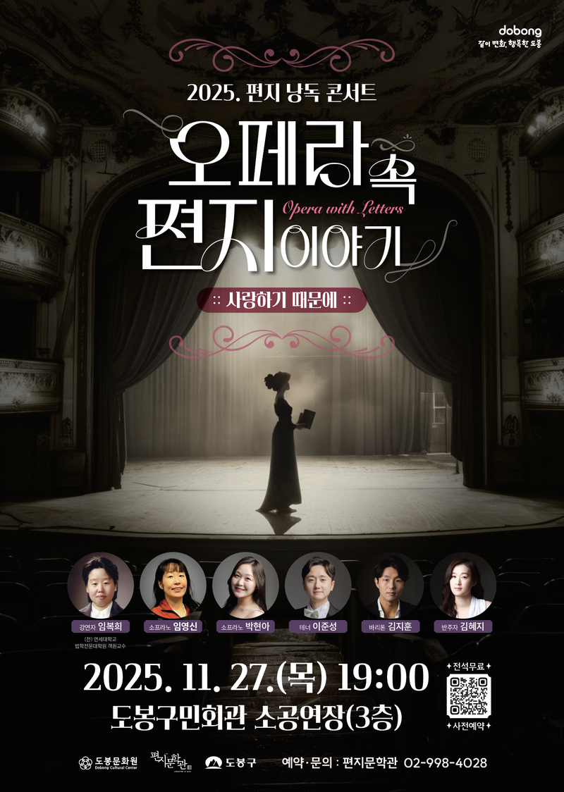 편지문학관 2025. 11월 편지 낭독 콘서트 <오페라 속 편지 이야기: 사랑하기 때문에> 포스터