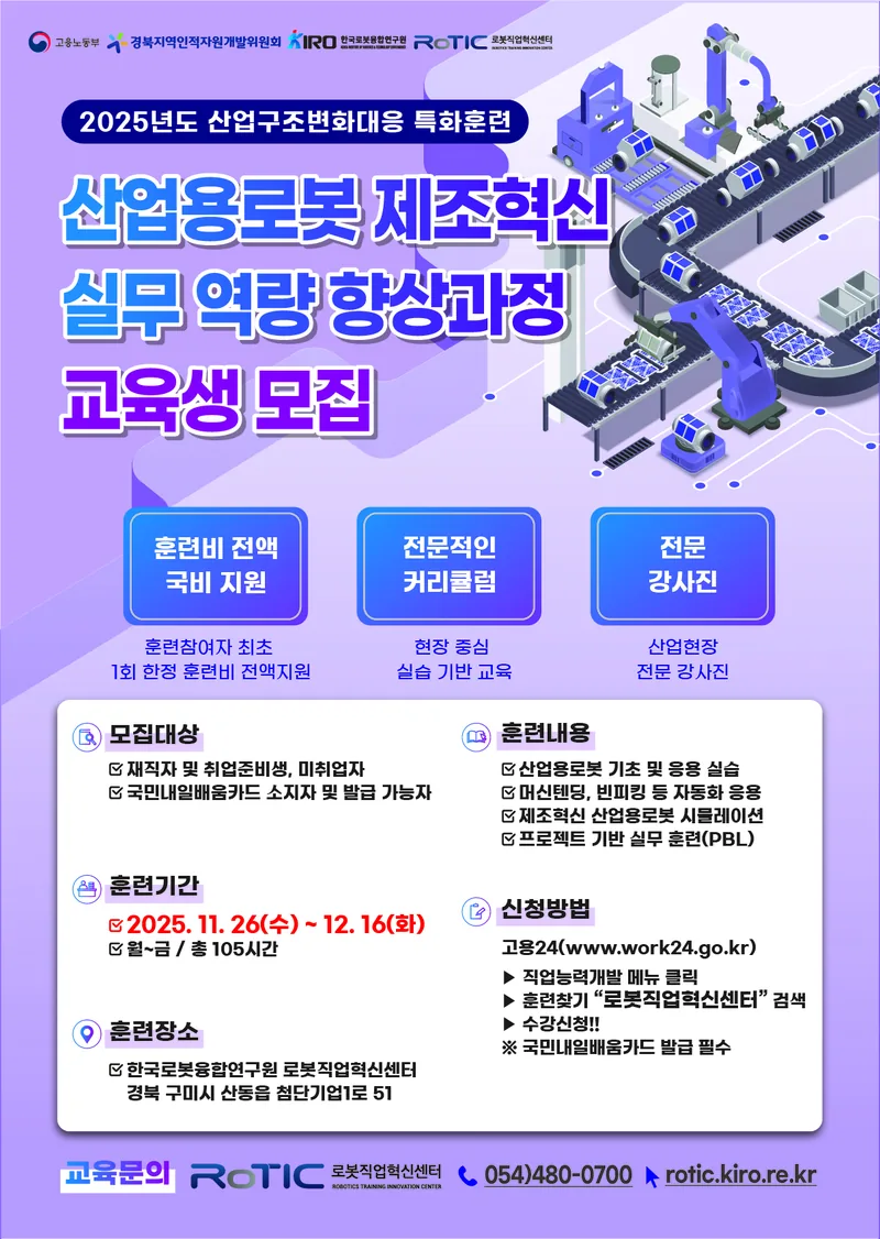 [국비무료 훈련 안내] 산업용로봇 제조혁신 실무 역량 향상과정 포스터