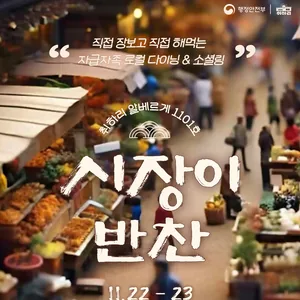 [로컬 소셜링 & 다이닝] 시장이 반찬