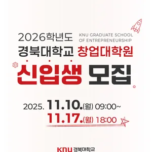 2026학년도 경북대학교 창업대학원 신입생 모집
