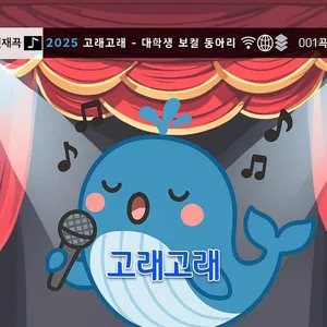 🐳 보컬 동아리 '고래! 고래!' 2기 모집