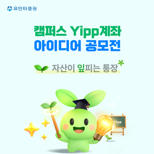 유안타증권 캠퍼스 Yipp계좌 아이디어 공모전