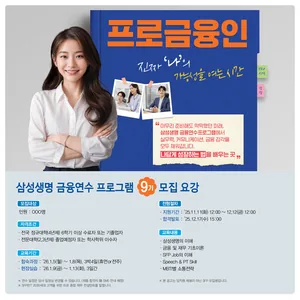 삼성생명 금융연수 프로그램 9기 모집