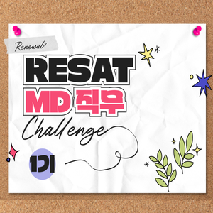 [RESAT/MD] 10일 취업루틴 챌린지 포트폴리오 완성