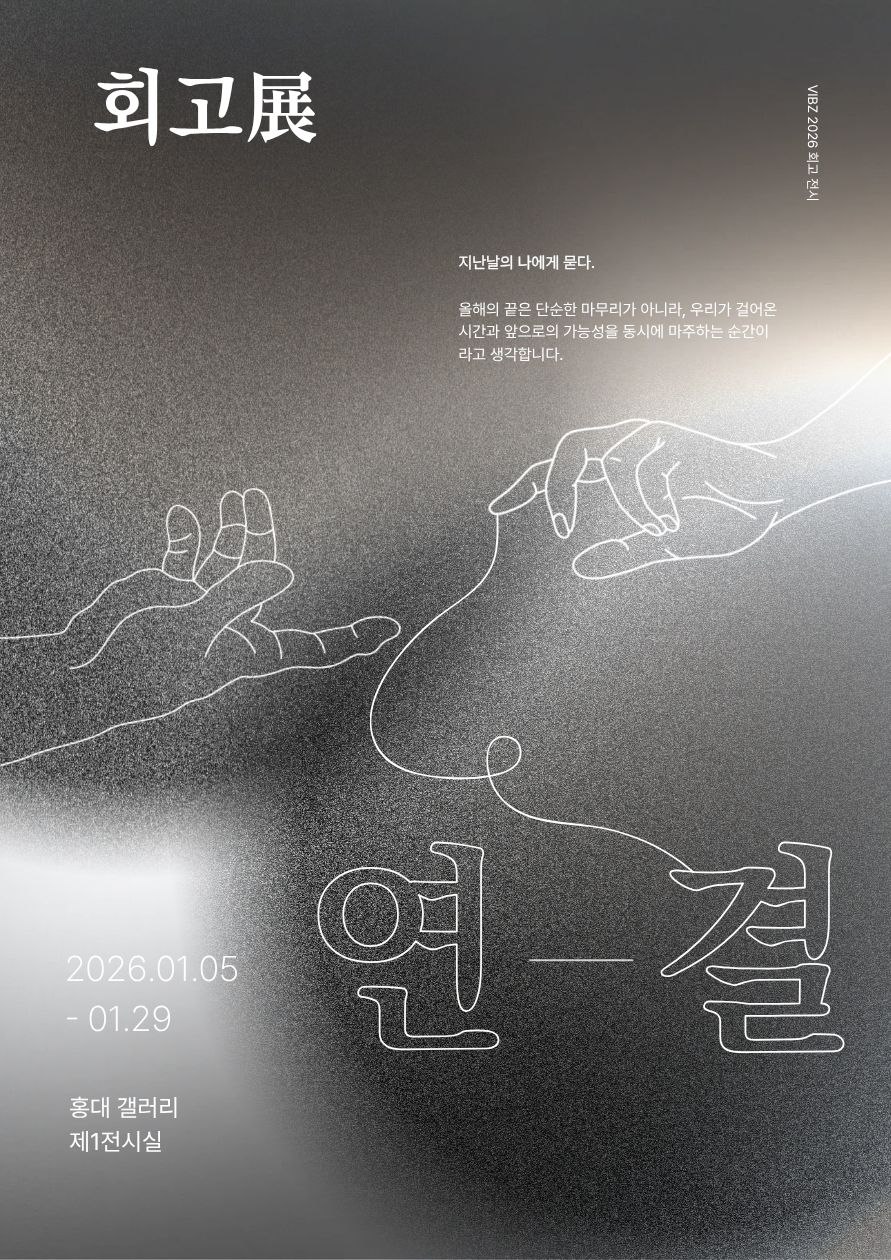 지난날의 나에게 묻다 : VIBZ ‘2026 회고 전시’ 아이디어 공모 포스터