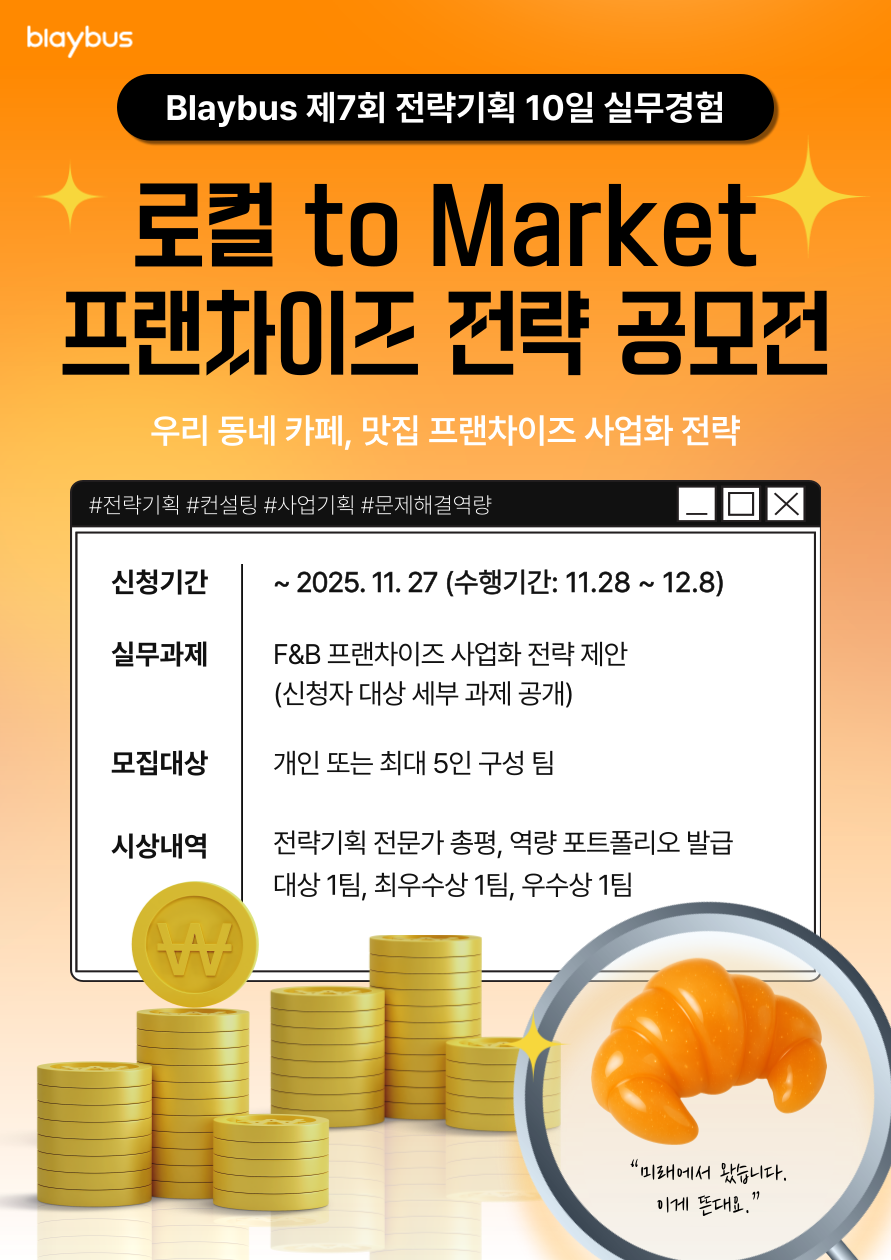 Blaybus 제7회 전략기획 10일 실무경험 | 로컬 to Market 프랜차이즈 전략 공모전 포스터