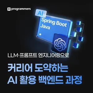 프로그래머스 데브코스: 생성형 AI 백엔드 개발 5기 (Java/Spring)