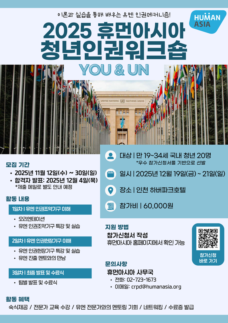 2025 휴먼아시아 청년인권워크숍: YOU & UN 포스터