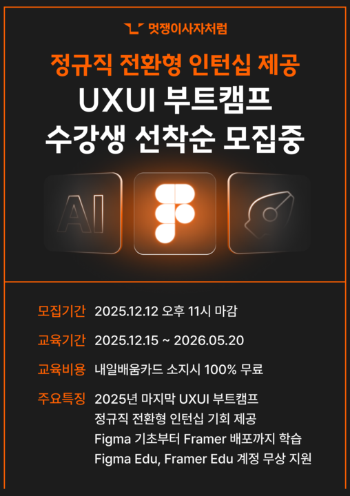 멋쟁이사자차럼 UXUI 부트캠프 8기 포스터