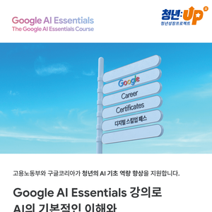 [고용노동부X구글코리아] 구글 AI 에센스