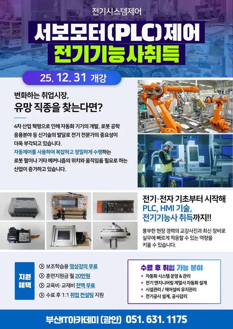 부산 plc 자동제어 + 전기기능사 / 취업연계 과정 포스터