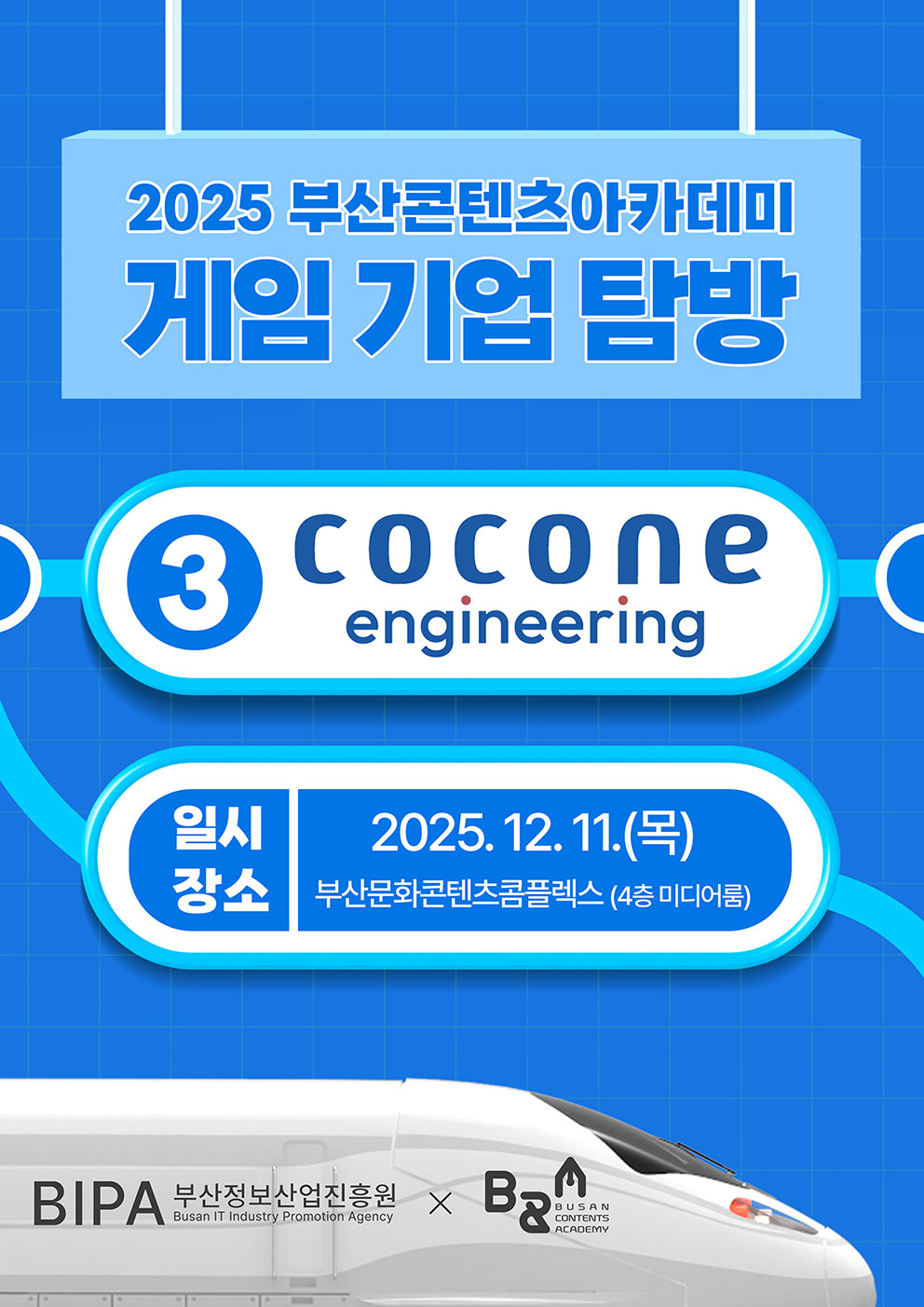 2025부산콘텐츠아카데미 게임기업탐방 - 코코네 엔지니어링 포스터