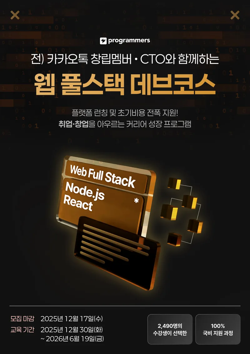 프로그래머스 데브코스: 웹 풀스택 9기 포스터