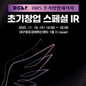 [2025년 대구스타트업 리더스포럼 초기창업 스페셜 IR]