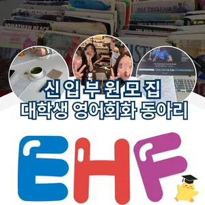 EHF 영어 회화 동아리 신규 인원 모집