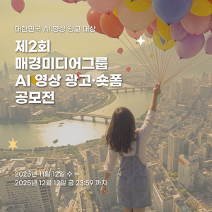 제2회 매경미디어그룹 AI 영상 광고·숏폼 공모전