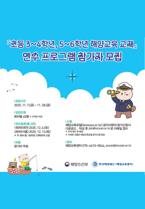 초등 3~6학년 해양교육 교재 연수 프로그램 참가자 모집(~11.28) 포스터