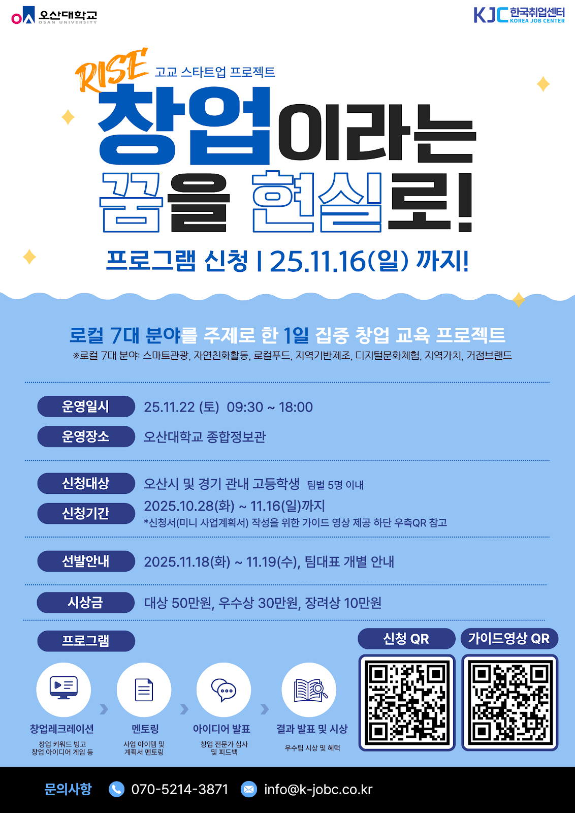 [오산대학교] 경기남부 고교 스타트업 프로젝트 포스터