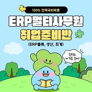 [100%국비무료/자격증 대비가능] ERP멀티사무원 양성 (ERP물류/생산/회계, 컴활)