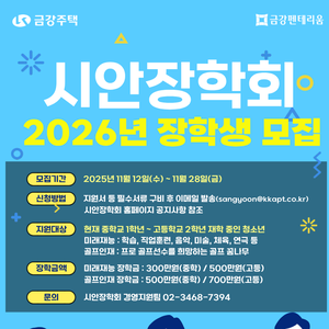 시안장학회 2026년 장학생 모집 공고