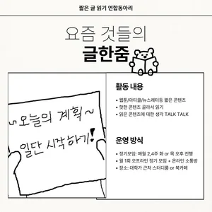 [요즘 것들의 글한줌] 짧은 글 읽기 동아리 2기 모집