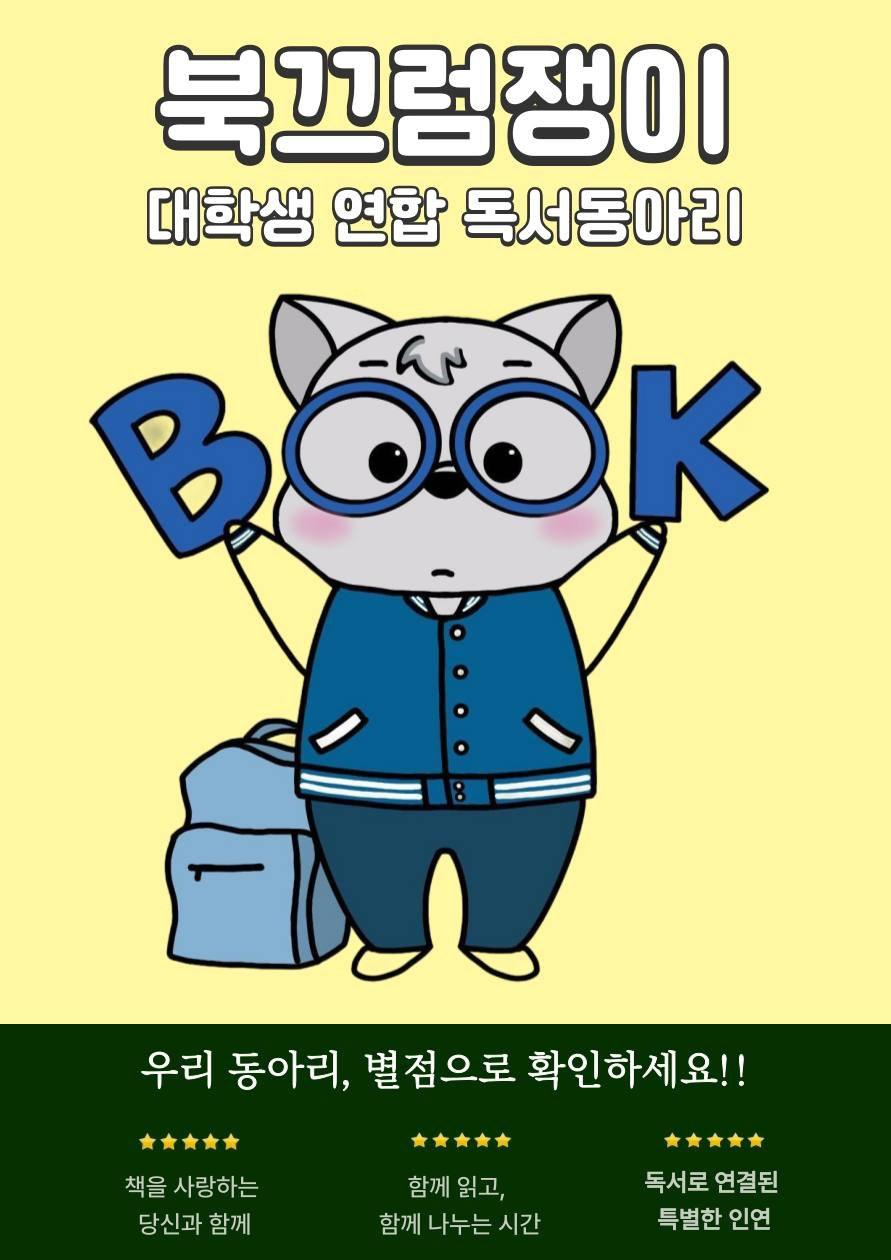 📢 북끄럼쟁이 신입부원 모집 중!! 포스터