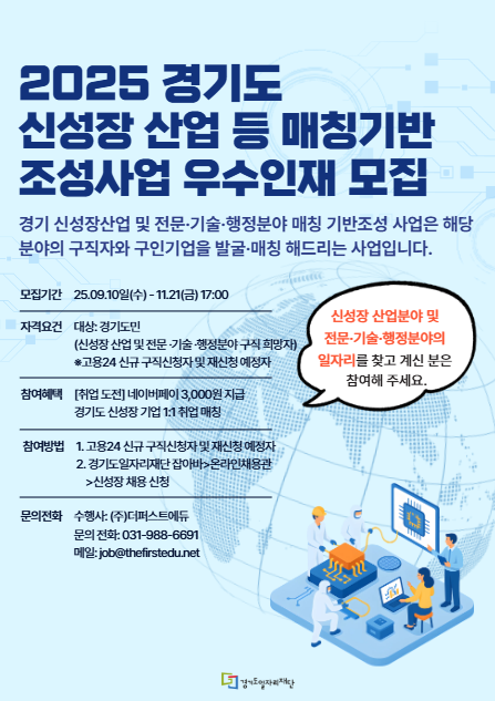 2025년 경기도 신성장산업 매칭기반 조성사업 우수인재 모집 포스터