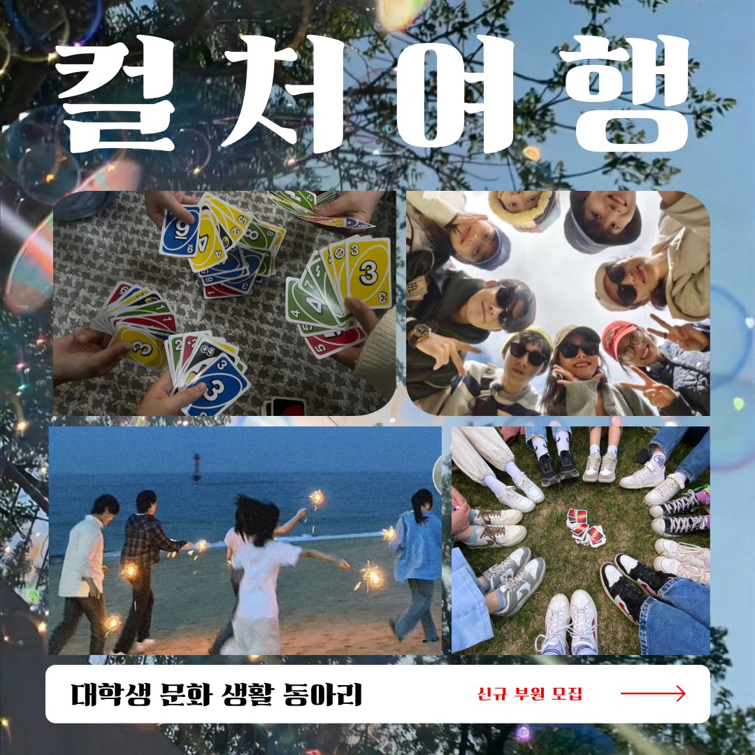 🎒컬처여행 신규부원 모집합니다~!! 🎒 포스터