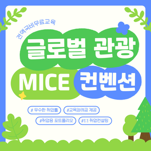 [전액국비무료] 글로벌 관광 MICE 컨벤션 실무 취업준비반