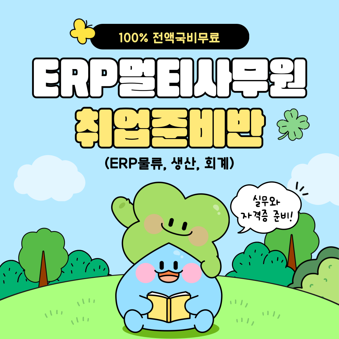 [100%국비무료/자격증 대비가능] ERP멀티사무원 양성 (ERP물류/생산/회계, 컴활) 포스터