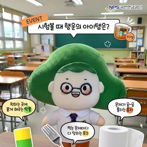 [국민연금공단] 시험볼 때 행운의 아이템은?