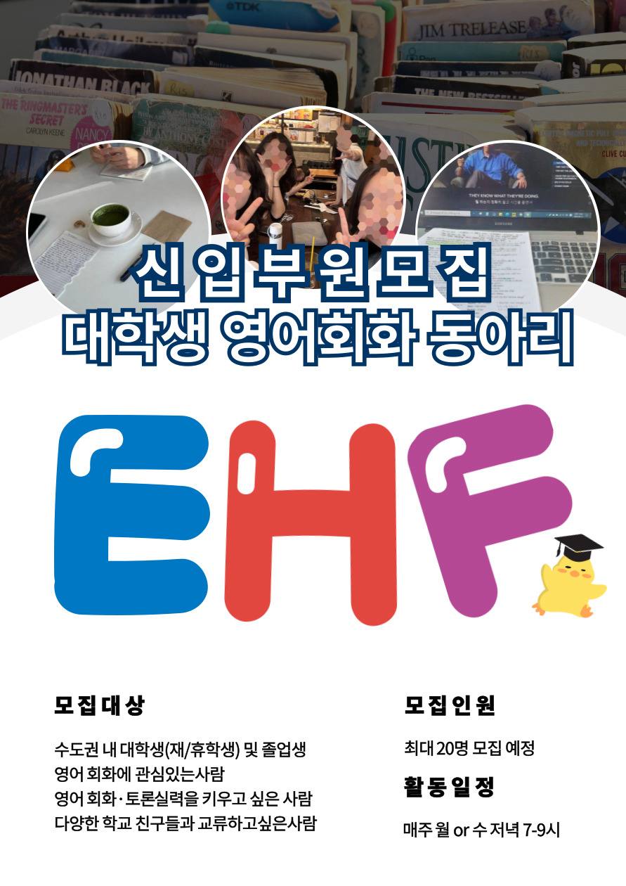 EHF 영어 회화 동아리 신규 인원 모집 포스터