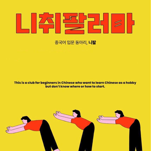 중국어 잘하고 싶은 사람들 중잘사