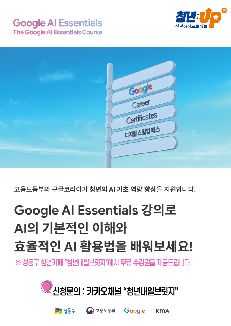 [고용노동부X구글코리아] 구글 AI 에센스 포스터