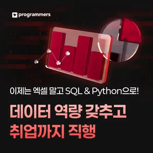 프로그래머스 데브코스: 데이터 분석 9기