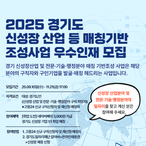 2025년 경기도 신성장산업 매칭기반 조성사업 우수인재 모집