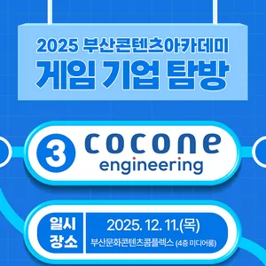 2025부산콘텐츠아카데미 게임기업탐방 - 코코네 엔지니어링