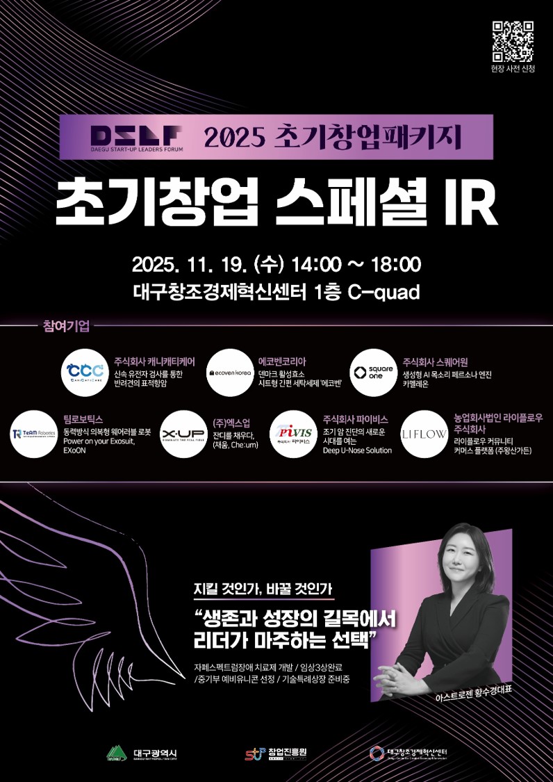 [2025년 대구스타트업 리더스포럼 초기창업 스페셜 IR] 포스터