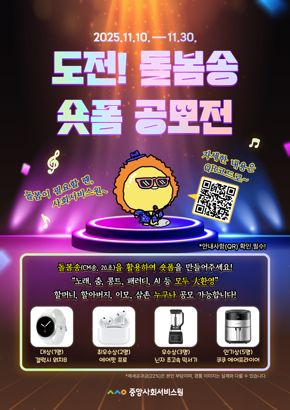 <도전! 돌봄송♪ 숏폼 공모전 ♬> 사회서비스원 CM송 숏폼 공모전 포스터