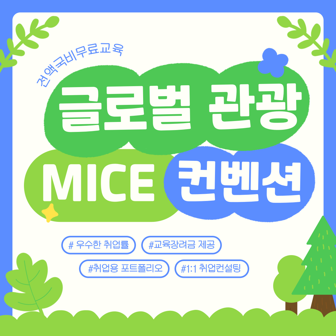 [전액국비무료] 글로벌 관광 MICE 컨벤션 실무 취업준비반 포스터