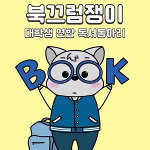 📢 북끄럼쟁이 신입부원 모집 중!!