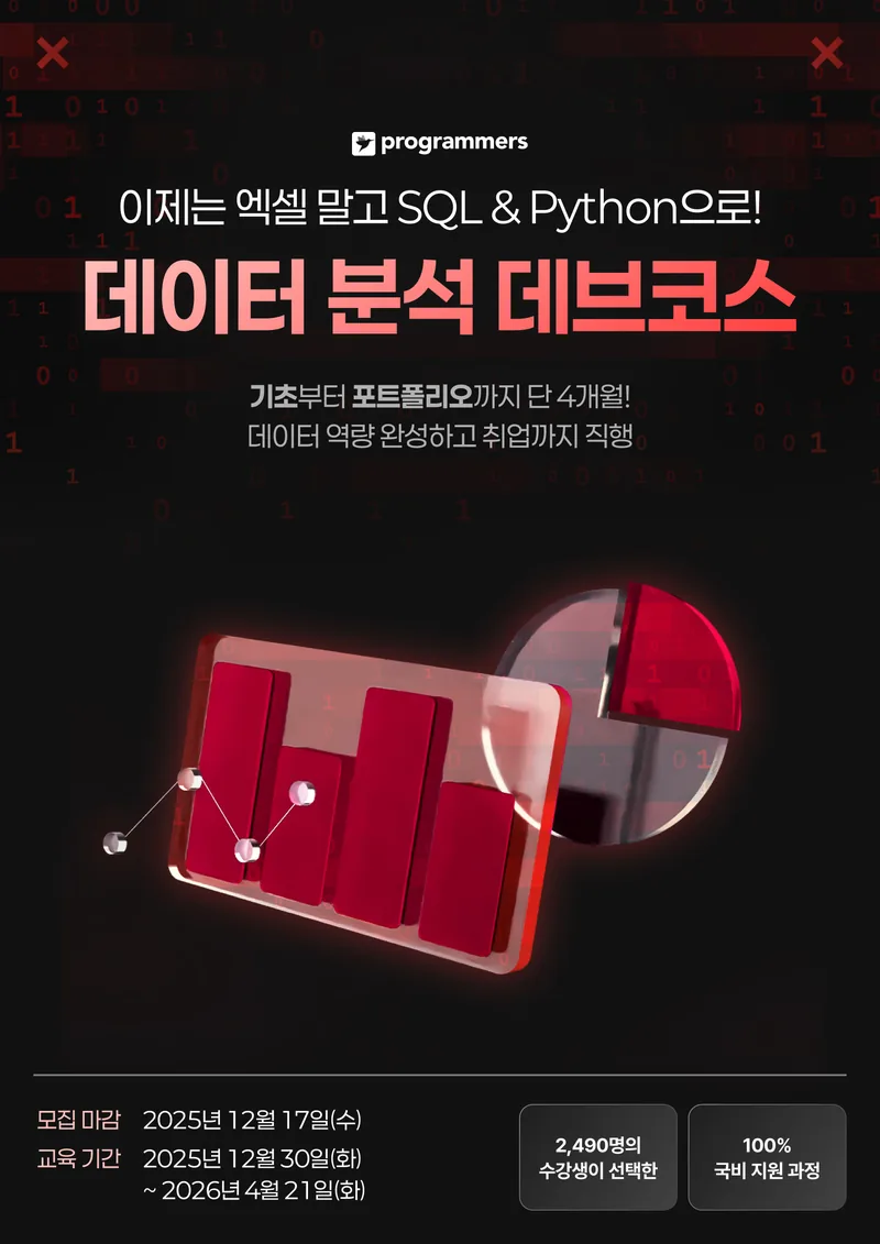 프로그래머스 데브코스: 데이터 분석 9기 포스터