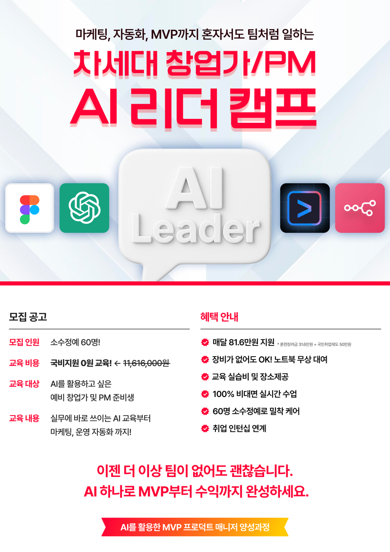 [ 오즈코딩스쿨 ] 전액 국비지원 - 차세대 창업가 · PM을 위한 <AI 리더 부트캠프> 3기 모집 포스터